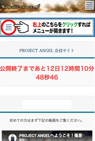 PROJECT ANGEL会員サイトのトップに、公開終了まであと12日12時間10分48秒46という赤い文字のカウントダウンが表示されている画面