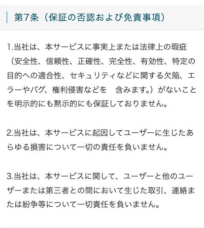 体験サイトの利用規約 第7条 保証の否認および免責事項。当社は本サービスに事実上または法律上の瑕疵がないことを保証しておりません、本サービスに起因してユーザーに生じたあらゆる損害について一切の責任を負いませんと書かれている