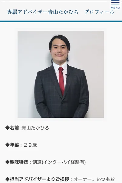 専属アドバイザー青山たかひろのプロフィールページ。名前 青山たかひろ、年齢29歳、趣味特技 剣道（インターハイ経験有）、担当アドバイザーよりご挨拶が掲載されている
