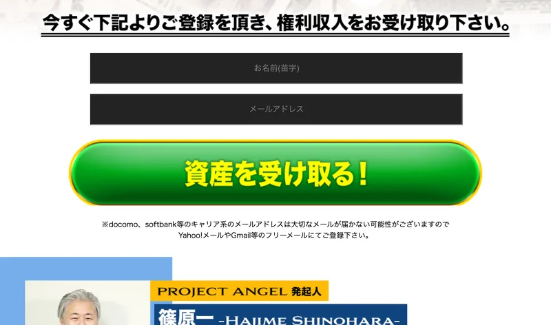 初期費用すら不要、1日平均4万円と書かれた広告の下に、名前とメールアドレスの入力欄と「資産を受け取る！」の緑のボタンが並ぶプロジェクトエンジェルは詐欺？篠原一の権利収入を登録調査