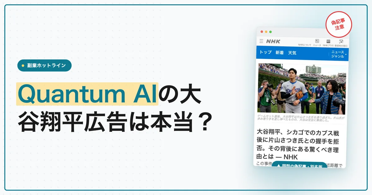 Quantum AIの大谷翔平広告は本当？偽ニュースに注意