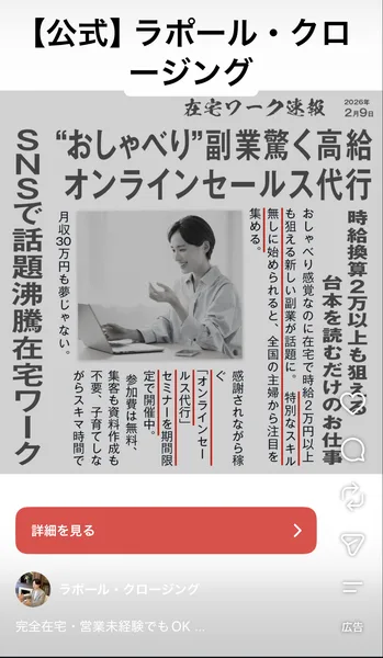 ラポール・クロージングのインスタ広告。在宅ワーク速報という新聞風の紙面に、おしゃべり副業驚く高給オンラインセールス代行、時給換算2万以上も狙える台本を読むだけのお仕事と書かれている