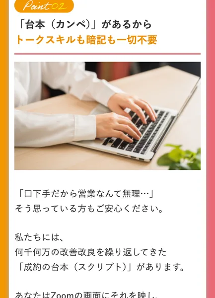 ラポール・クロージングの広告で、台本（カンペ）があるからトークスキルも暗記も一切不要と書かれ、ノートパソコンを打つ手の写真が並んでいる
