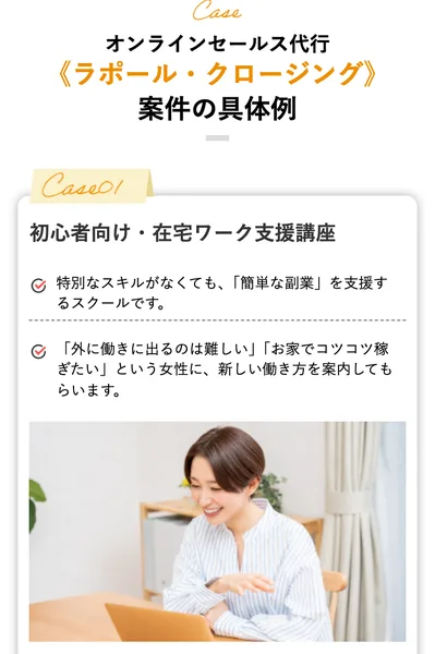 ラポール・クロージングの広告に載っている仕事の具体例。初心者向け・在宅ワーク支援講座で、特別なスキルがなくても簡単な副業を支援するスクール、外に働きに出るのは難しい、お家でコツコツ稼ぎたいという女性に新しい働き方を案内してもらいますと書かれている
