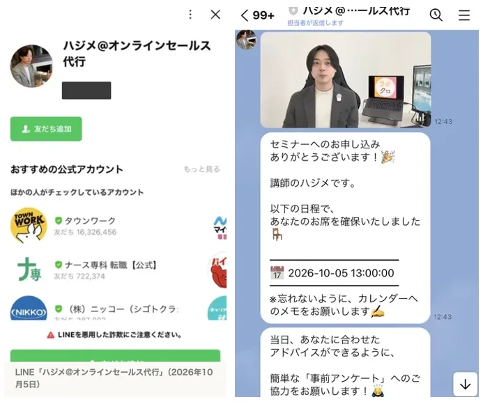 左はハジメ@オンラインセールス代行というLINEアカウントの友だち追加画面。右はそのLINEから12時43分に届いたメッセージで、以下の日程であなたのお席を確保いたしました・2026-10-05 13:00:00と書かれている