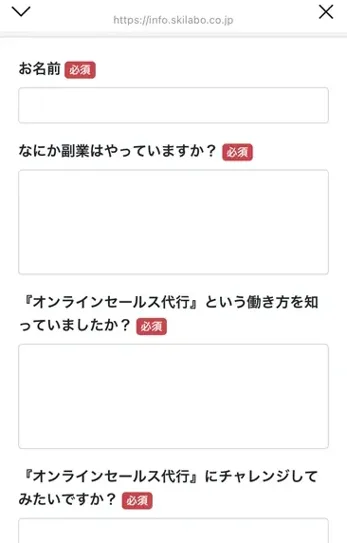 ラポール・クロージングの事前アンケート。お名前、なにか副業はやっていますか、オンラインセールス代行という働き方を知っていましたか、オンラインセールス代行にチャレンジしてみたいですかの4つが必須になっている