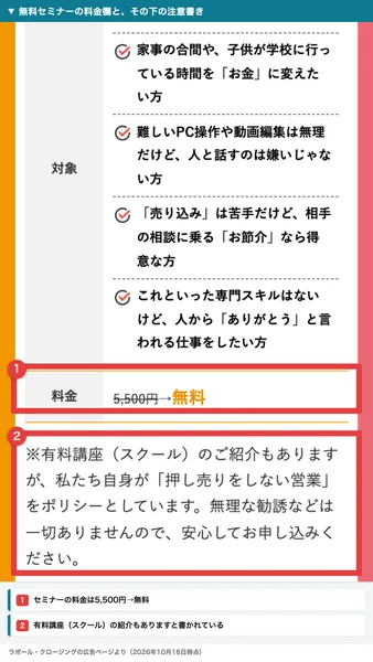 ラポール・クロージングの広告の料金欄。料金は5,500円に取り消し線で無料、その下に有料講座（スクール）のご紹介もありますが、私たち自身が押し売りをしない営業をポリシーとしていますと書かれ、2か所が赤枠で囲まれている
