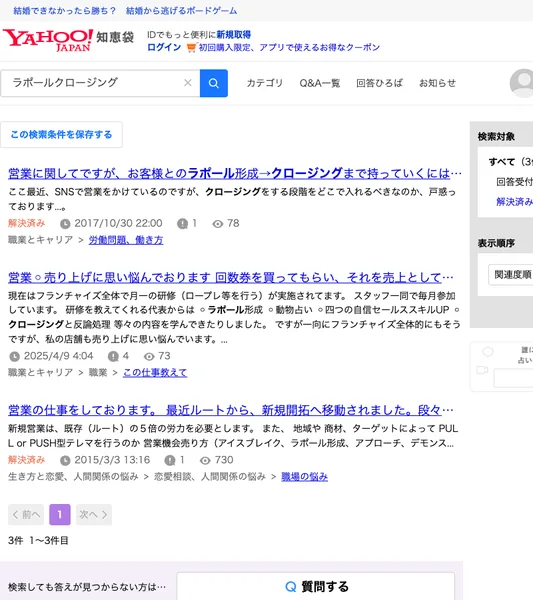 Yahoo!知恵袋でラポールクロージングを検索した結果。2017年のお客様とのラポール形成からクロージングまでの質問や、2025年のフランチャイズの売上の質問など、一般的な営業の質問だけが並んでいる