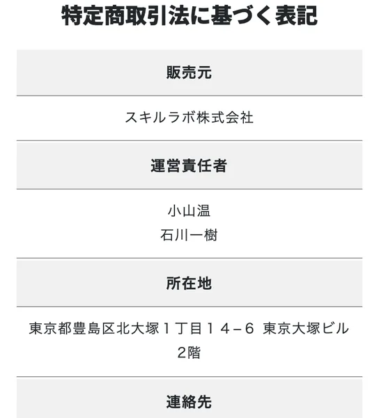 スキルラボ株式会社の特定商取引法に基づく表記の上部。販売元はスキルラボ株式会社、運営責任者は小山温・石川一樹、所在地は東京都豊島区北大塚と書かれている