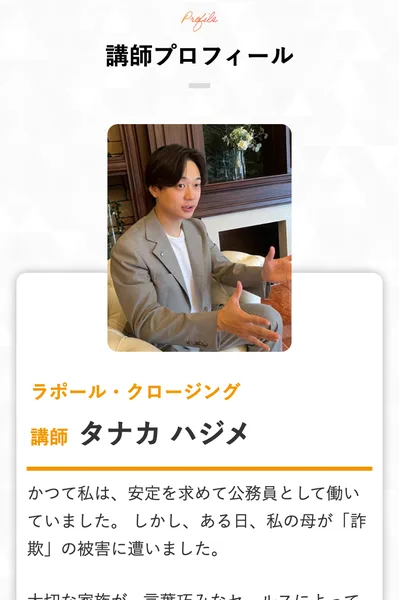 ラポール・クロージングの広告の講師プロフィール。ジャケット姿の男性の写真と、ラポール・クロージング講師タナカハジメ、かつて私は安定を求めて公務員として働いていました、ある日私の母が詐欺の被害に遭いましたと書かれている