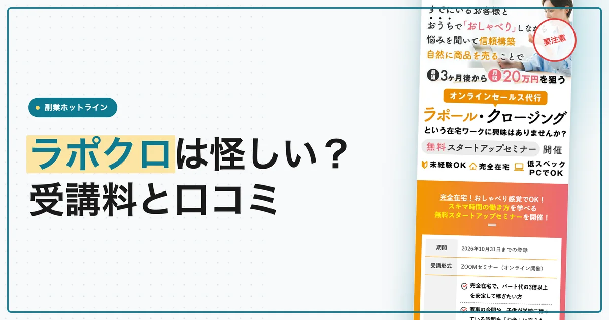 ラポールクロージングは怪しい？ラポクロの受講料と口コミ
