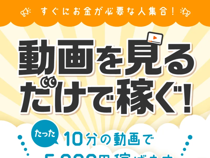 「すぐにお金が必要な人集合！」「動画を見るだけで稼ぐ！」「たった10分の動画で5,000円稼げます」と大きく書かれた広告ページの冒頭画面