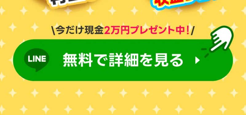 「今だけ現金2万円プレゼント中！」の文字の下に「LINE 無料で詳細を見る」と書かれた緑色のボタンが並ぶ広告ページの末尾