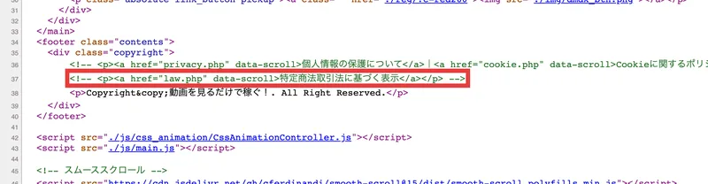 広告ページのHTMLソース。footer内の「特定商法取引法に基づく表示」へのリンクが赤枠のとおりコメントアウトされている