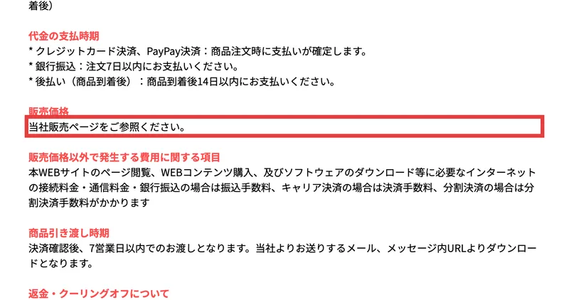 「販売価格」の欄に「当社販売ページをご参照ください。」とだけ書かれている特定商取引法のページ
