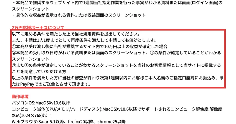 「2万円応援ボーナスについて」の見出しの下に、10万円以上の収益が確定した場合などの条件が赤枠で並ぶ特定商取引法のページ