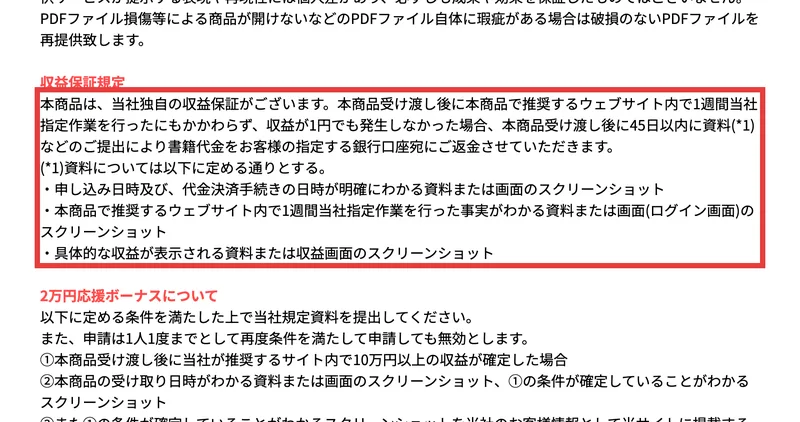 「本商品受け渡し後に本商品で推奨するウェブサイト内で1週間当社指定作業を行ったにもかかわらず、収益が1円でも発生しなかった場合」と書かれた収益保証規定