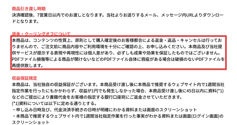 「本商品は、コンテンツの性質上、原則として購入確定後のお客様都合による返金・返品・キャンセルは行っておりません」と書かれた返金の項目