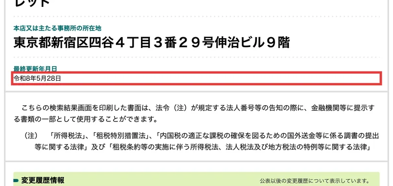 法人番号4011101115806、商号「株式会社ＲＥＤ」、所在地「東京都新宿区四谷４丁目３番２９号伸治ビル９階」、法人番号指定年月日「令和8年5月28日」と表示された国税庁の画面