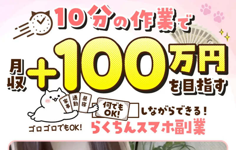 「10分の作業で月収＋100万円を目指す」「ゴロゴロでもOK!」「らくちんスマホ副業」と書かれたもう一つの広告ページの冒頭