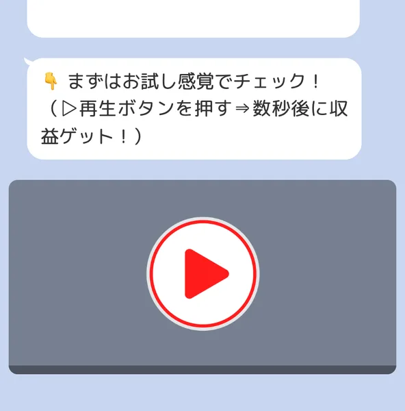 「まずはお試し感覚でチェック！（▷再生ボタンを押す⇒数秒後に収益ゲット！）」というメッセージと、その下の再生ボタン付き動画