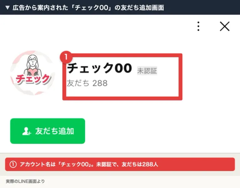 「チェック00」というLINEアカウントの友だち追加画面。会社名の表示はなく、友だちは288人