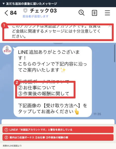 LINEのトーク画面。上部に赤い警告バナーが出ており、その下にLINE追加ありがとうございますから始まるメッセージが表示されている