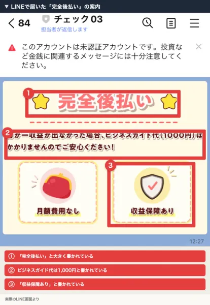 LINEで届いた画像。完全後払いの見出しの下に、ビジネスガイド代1,000円はかからないという説明と、月額費用なし・収益保障ありの2つが並んでいる