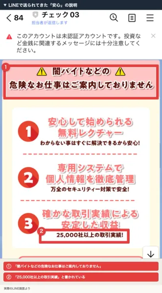 LINEで届いた画像。闇バイトなどの危険なお仕事はご案内しておりませんという見出しと、無料レクチャー・個人情報の管理・25,000社以上の取引実績の3点が並んでいる