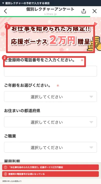 個別レクチャーアンケートの画面。お仕事を始められた方限定で応援ボーナス2万円贈呈と書かれた帯の下に、登録時の電話番号と年齢の入力欄が並んでいる