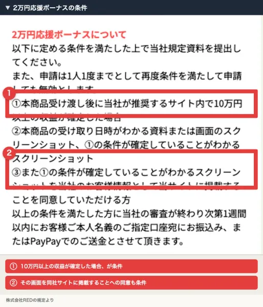 2万円応援ボーナスについての規定。10万円以上の収益が確定した場合、その画面を当サイトに掲載することに同意していただける方、などの条件が並んでいる