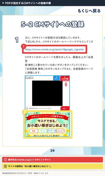 PDFの5-2 CMサイトへの登録のページ。cmsite.co.jpのURLと、お小遣い稼ぎはじめようと書かれたバナーが載っている