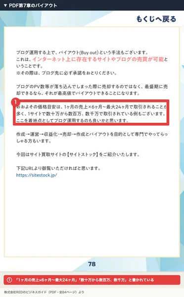 PDFの78ページ。1ヶ月の売上×6ヶ月〜最大24ヶ月、1サイトで数十万から数百万、数千万で取引されている例もあると書かれている