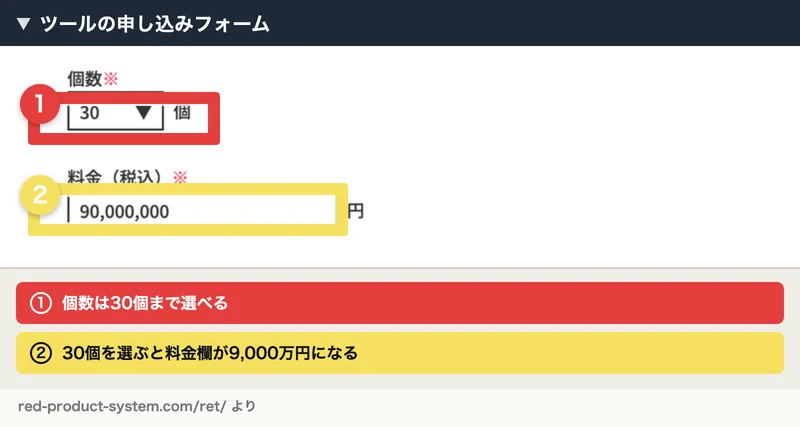 ツールの申し込みフォーム。個数のプルダウンで30を選ぶと、料金（税込）の欄が90,000,000円になっている
