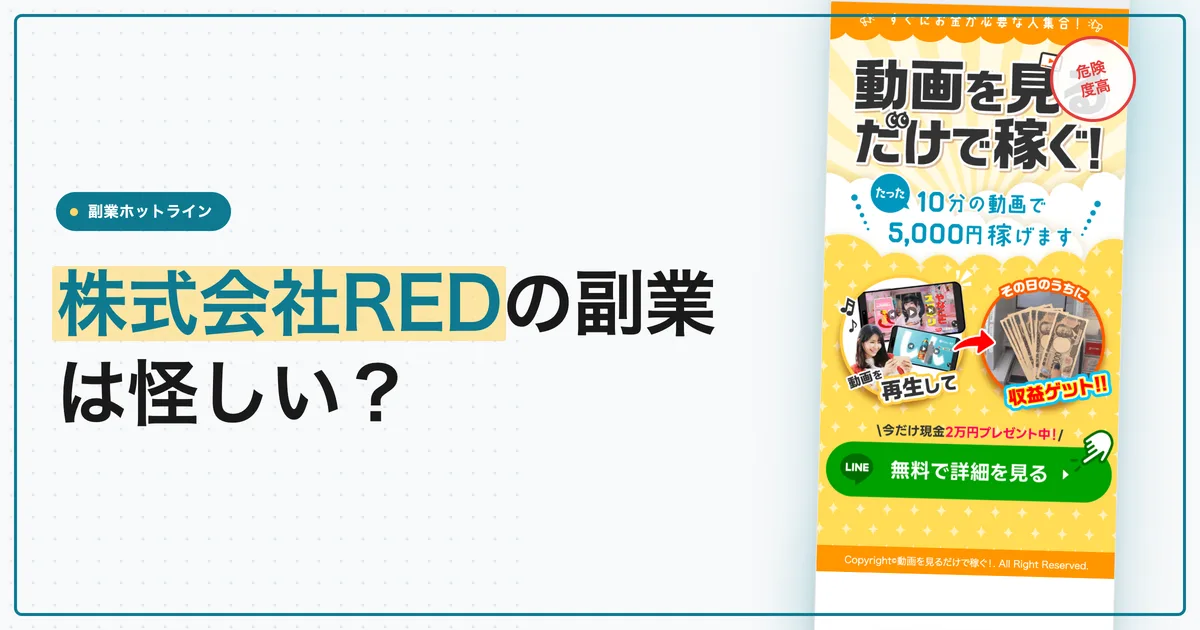 株式会社REDの副業は怪しい？動画を見るだけの仕事を登録前に調査