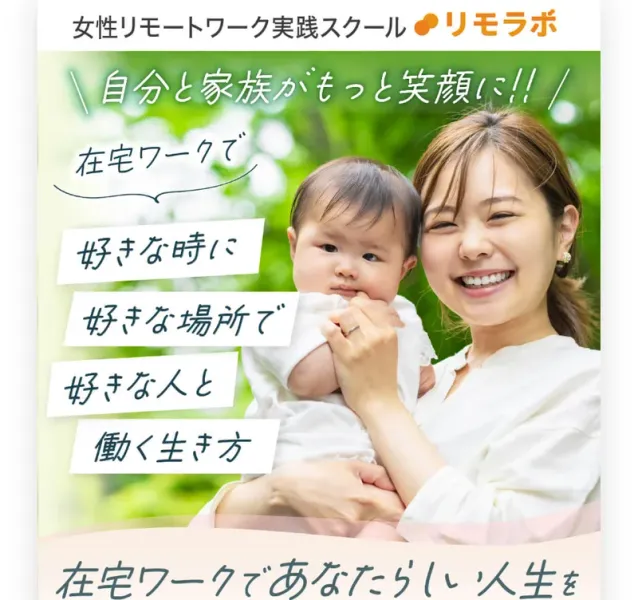 「自分と家族がもっと笑顔に!! 在宅ワークで好きな時に好きな場所で好きな人と働く生き方」という見出しと、赤ちゃんを抱いて微笑む女性の写真が並ぶリモラボの広告ファーストビュー