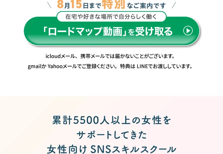 「8月15日まで特別なご案内です」という期限表示と、「累計5500人以上の女性をサポートしてきた女性向けSNSスキルスクール」という説明
