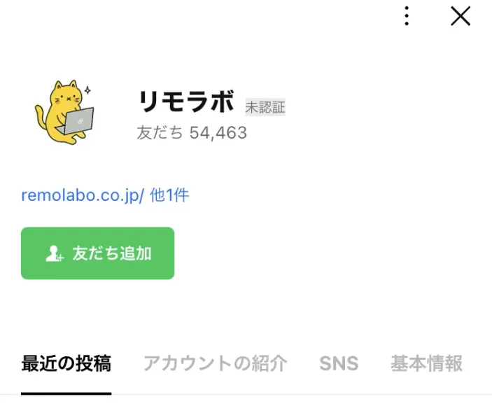 「リモラボ」というLINEアカウントの友だち追加画面。友だちは54,463人、remolabo.co.jpという公式サイトのリンクが表示されている