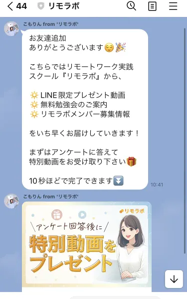 LINEのトーク画面。「こもりん from リモラボ」を名乗るアカウントから、アンケート回答を促すメッセージと「アンケート回答後に特別動画をプレゼント」という画像が届いている