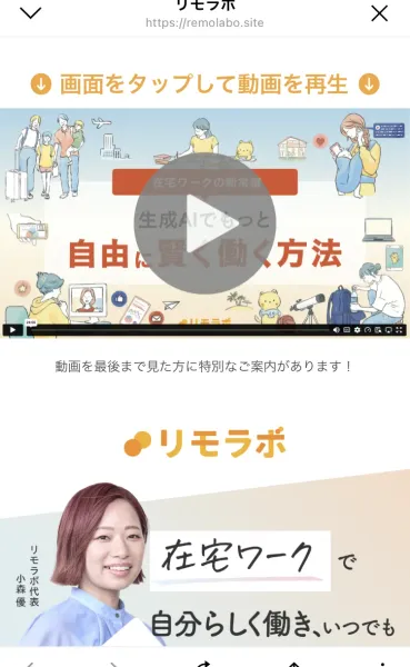 「リモラボ」のロゴと「在宅ワーク」で「自分らしく働き、いつでも」という見出し、リモラボ代表・小森優氏の顔写真が並ぶ動画ページ