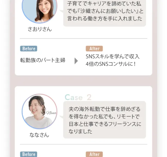 「在宅ワークで理想を実現した女性の声」という見出しの下、Before「転勤族のパート主婦」・After「SNSスキルを学んで収入4倍のSNSコンサルに！」という体験談が並んでいる