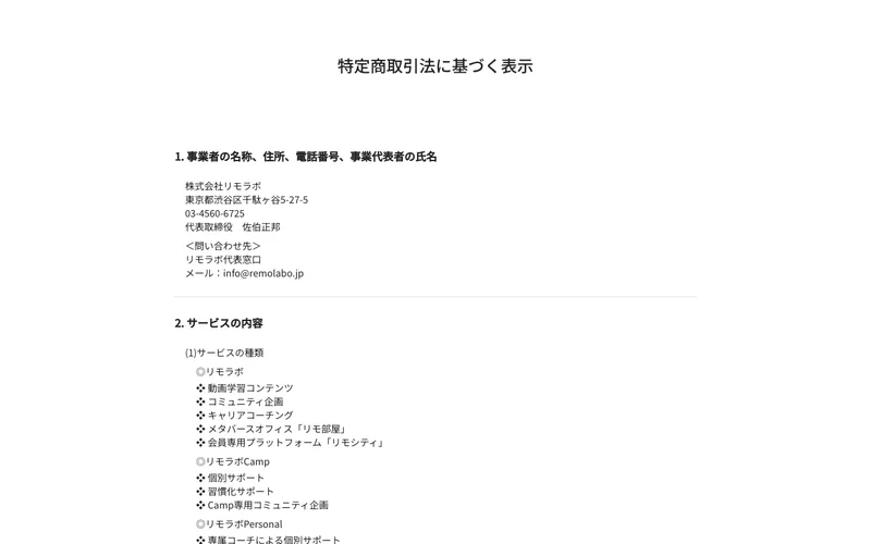 特定商取引法に基づく表示のページ。株式会社リモラボ、東京都渋谷区千駄ヶ谷5-27-5、代表取締役佐伯正邦と記載されている