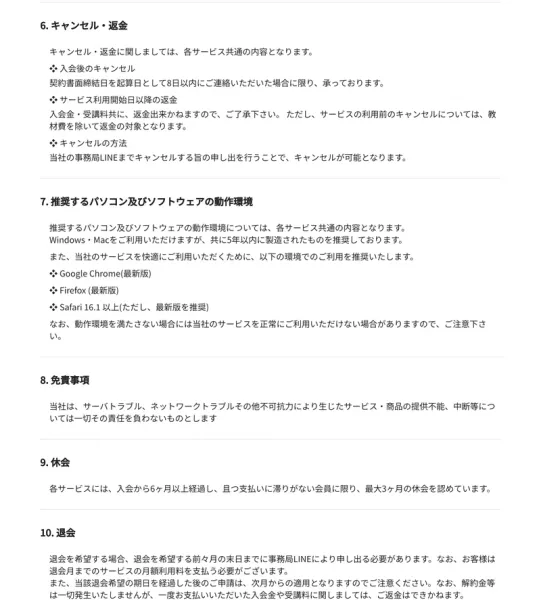 特定商取引法に基づく表示のページ。「6. キャンセル・返金」の項目に、契約書面締結日を起算日として8日以内に限りキャンセルを承ると記載されている