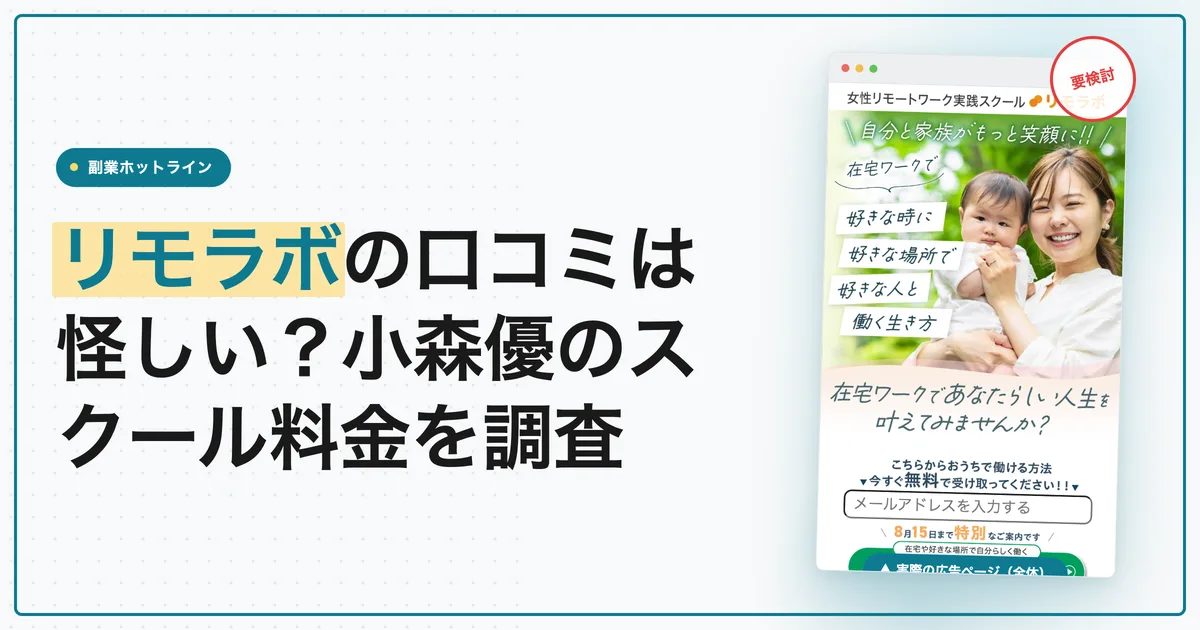 リモラボの口コミは怪しい？小森優のスクール料金を調査