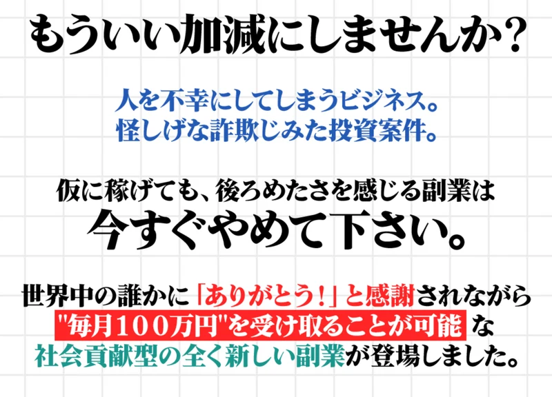 もういい加減にしませんか？人を不幸にしてしまうビジネス、怪しげな詐欺じみた投資と書かれ、仮に稼げても後ろめたさを感じる副業は今すぐやめて下さいと続くRevivalの広告の冒頭