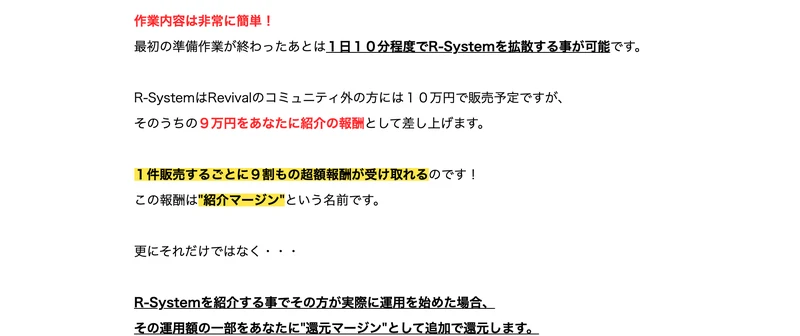 R-SystemはRevivalのコミュニティ外の方には10万円で販売予定ですが、そのうちの9万円をあなたに紹介の報酬として差し上げます、1件販売するごとに9割もの超額報酬が受け取れると書かれたRevivalの広告ページ