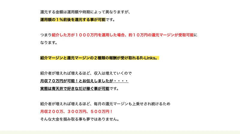 還元する金額は運用額や時期によって異なるが運用額の1％前後を還元する事が可能、紹介した方が1000万円を運用した場合は約10万円の還元マージンが受取可能になると書かれたRevivalの広告ページ