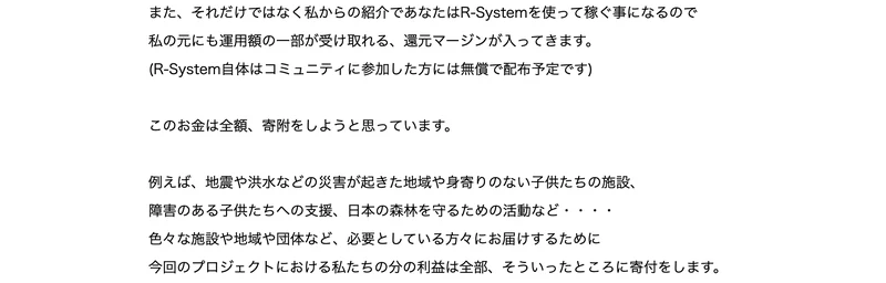 私からの紹介であなたはR-Systemを使って稼ぐ事になるので私の元にも還元マージンが入ってきます、R-System自体はコミュニティに参加した方には無償で配布予定です、このお金は全額寄附をしようと思っていますと書かれたRevivalの広告ページ