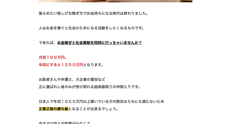 月収100万円は年収にすると1200万円、お医者さんや弁護士や大企業の重役など選ばれし者のみが受け取れる超高級取りの仲間入り、日本人で年収1000万円以上稼いでいる方の割合は5％にも満たないため正真正銘の勝ち組となることが出来ると書かれたRevivalの広告ページ