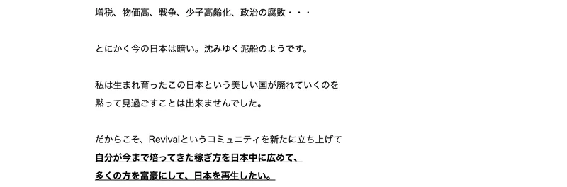 増税、物価高、戦争、少子高齢化、政治の腐敗、とにかく今の日本は暗い、沈みゆく泥船のようです、私は生まれ育ったこの日本という美しい国が廃れていくのを黙って見過ごすことは出来ませんでしたと書かれたRevivalの広告ページ